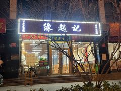-缘赵记(沙子口店)