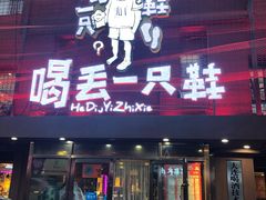 门面-喝丢一只鞋海鲜烧烤·海肠捞饭(东关街店)