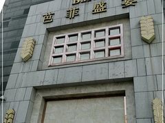 -芭菲盛宴·环球美食(袁家岗店)