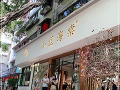门面-小豆海棠(人民南路店)