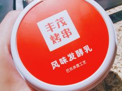 -丰茂烤串(钦州北路店)