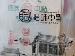 -拾味中点(泺文路店)