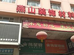 -燕山装饰材料市场