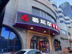 -雲蜀龙阁·金牌水煮鱼(方庄店)
