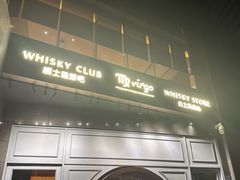 -厦门瑞颐大酒店·VIRGO威士忌酒吧