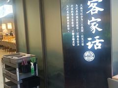 -客家班·客家菜(嘉禾金铂店)