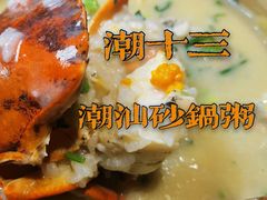 -潮十三潮汕砂锅粥(高新四路大都荟店)