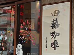 -中山喜来登酒店