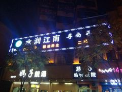 -水润江南尊尚养生馆(城南东路店)