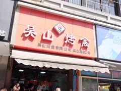 门面-吴山烤禽 (吴山路店)