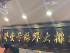 -醉壹号海鲜大排档(厦门美食地标店)