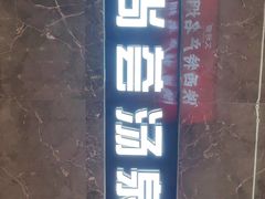 -尚荟汤泉生活馆