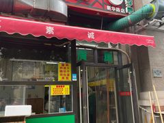 -真素诚·清真(新华路店)