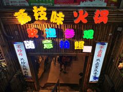 -仪表厂火锅(总店)