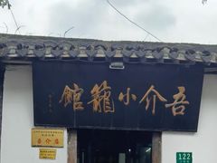 -吾介小籠館