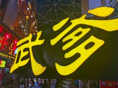-武爹臭豆腐(坡子街店)