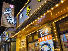 门面-草家酱蟹炭火烤肉店(珲春南路一店)