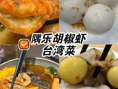 -隅乐胡椒虾·台湾菜·团建(皇岗店)