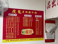 -瘦鬼老档糖水铺