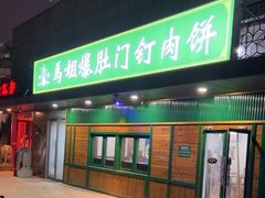 -马姐爆肚儿门丁肉饼