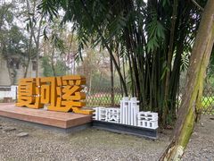 -夏河溪乡野公园