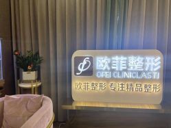 -泉州欧菲医疗美容