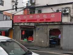 -笑云开汤包店(网巾市店)