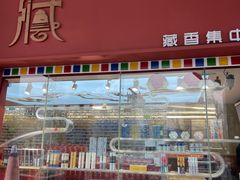 -北京西藏大厦·香帕拉藏餐厅