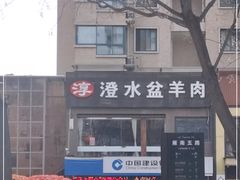 -淳澄水盆羊肉