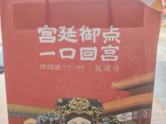 -御茶膳房皇家糕点博物馆(北京首店)