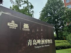 -青岛啤酒博物馆