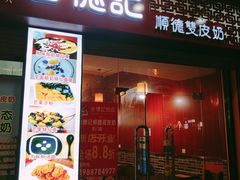 -合德记顺德双皮奶(东门店)