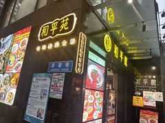 -和平馆·地道港澳茶餐厅(西门口店)
