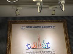 -广州塔璇玑地中海自助旋转餐厅