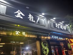 -金龙·打边炉(南京西路店)