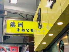 门面-澳洲牛奶公司(佐敦店)
