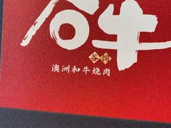 -谷牛和牛烤肉(漕河泾印象城店)