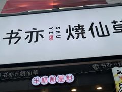 门面-书亦烧仙草(二七万达广场店)