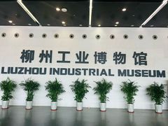 -柳州工业博物馆