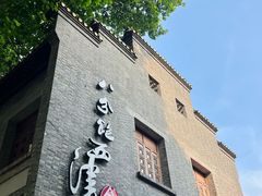 -八分饱·西津会(西津渡店)