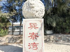 -巽寮湾