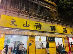 -文山荷鲜居(翠湖店)