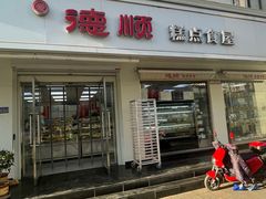 -爱德顺糕点食屋(利民道店)