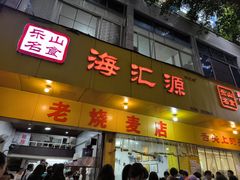 -海汇源老烧麦店(东大街总店)