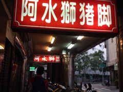 门面-阿水狮猪脚大王(台中公园店)