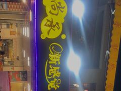 门面-尚承新感觉甜品(创越时代店)