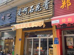 门面-爱啊石花膏