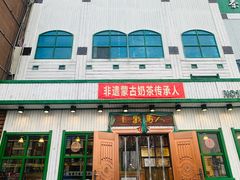 -牧马人奶茶馆(乌兰察布总店)