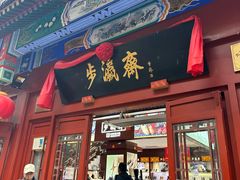 -步瀛斋(大栅栏西街店)