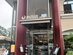 -悦百味·品质川菜(橄榄郡店)